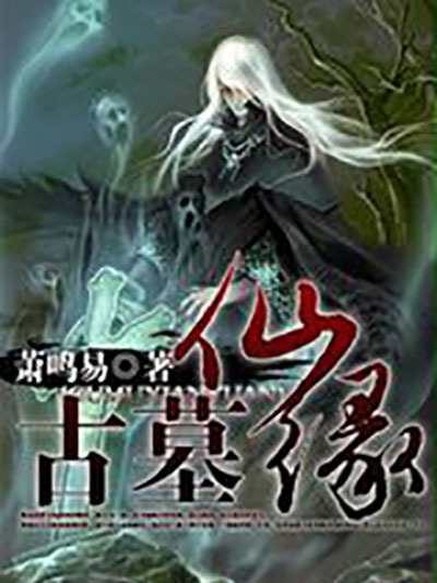 古墓仙緣 古墓仙緣