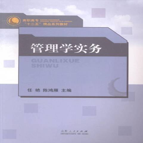 管理學實務(2014年山東人民出版社出版的圖書) 管理學實務(2014年山東人民出版社出版的圖書)