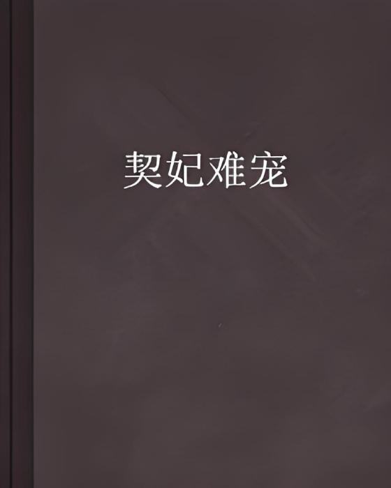 契妃難寵