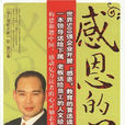 感恩的心(2007年職勇著書籍) 感恩的心(2007年職勇著書籍)