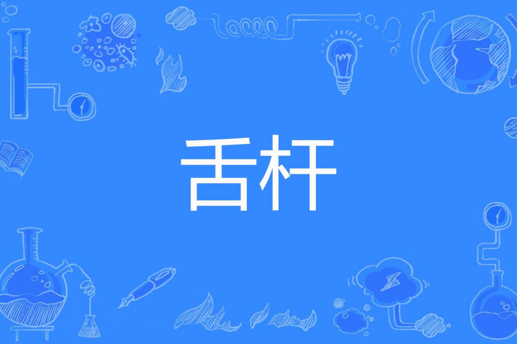 舌桿 舌桿