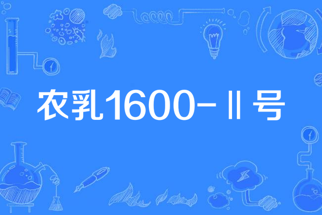 農乳1600-Ⅱ號 農乳1600-Ⅱ號