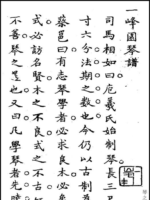 一峰園琴譜 一峰園琴譜