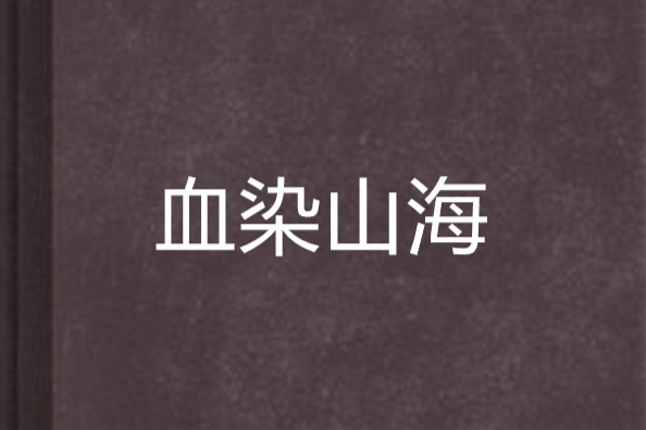 血染山海