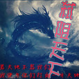 弒阻天下