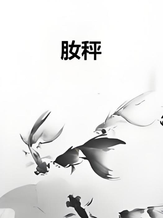 肗秤 肗秤