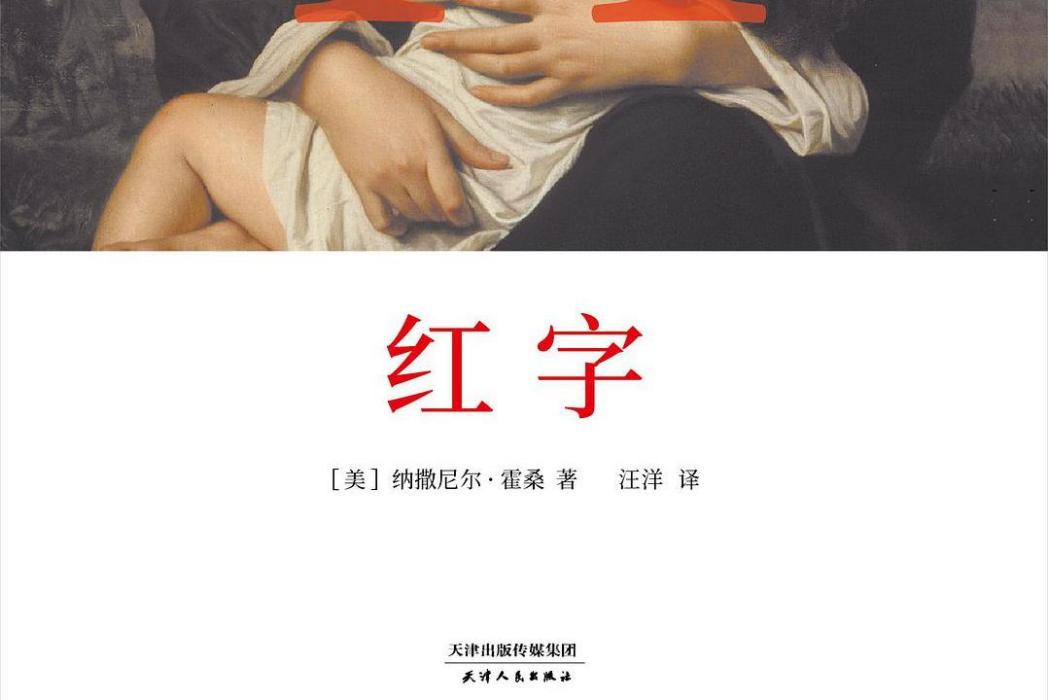 紅字(2017年天津人民出版社出版的圖書) 紅字(2017年天津人民出版社出版的圖書)