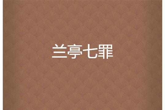 蘭亭七罪