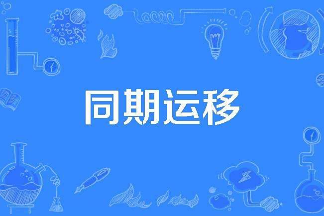 同期運移