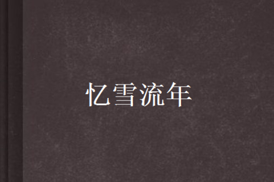憶雪流年 憶雪流年