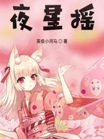 夜星搖 夜星搖