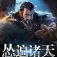 慫遍諸天 慫遍諸天
