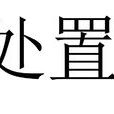 處置 處置