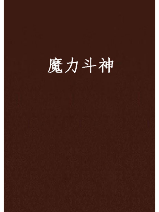 魔力斗神 魔力斗神
