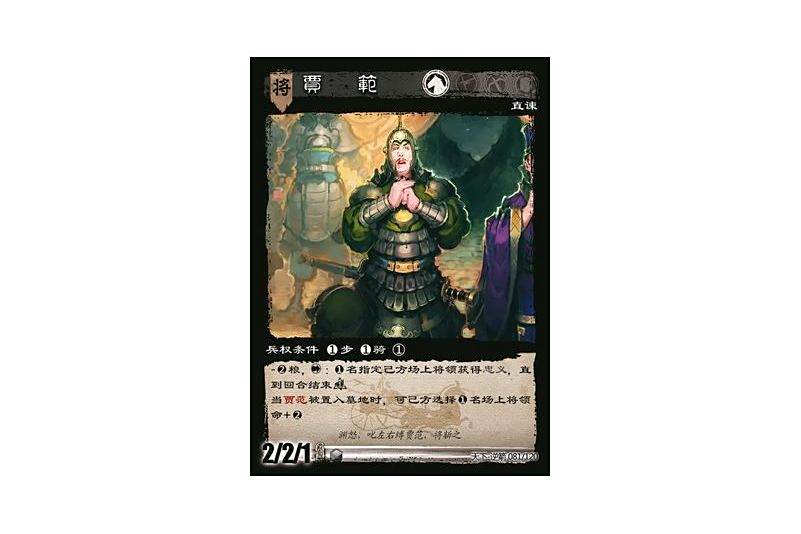 賈范(遊戲《三國智》天下-逆箭版本81號卡牌) 賈范(遊戲《三國智》天下-逆箭版本81號卡牌)