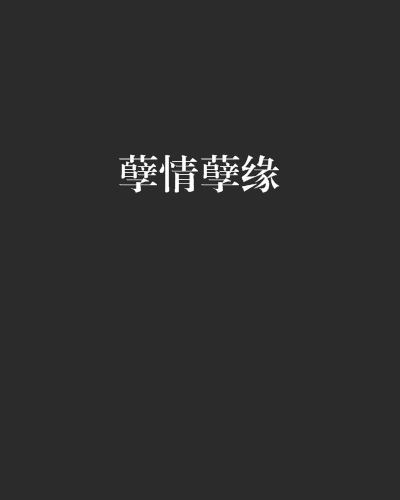 孽情孽緣 孽情孽緣