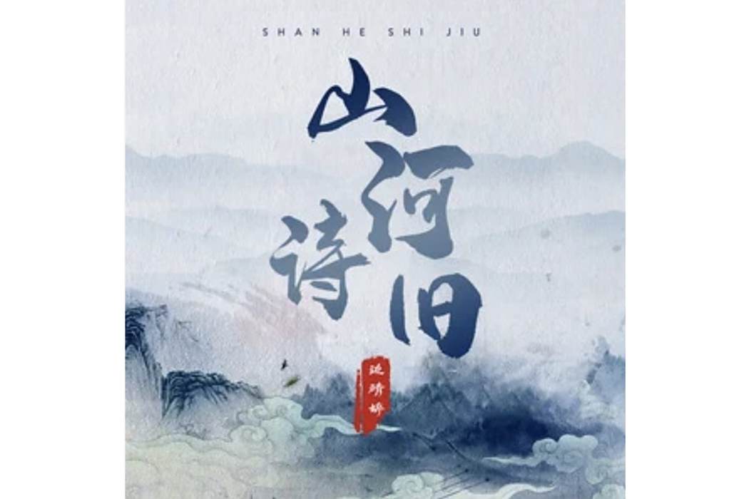 山河詩舊 山河詩舊