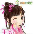 王爺:I m here 王爺:I m here