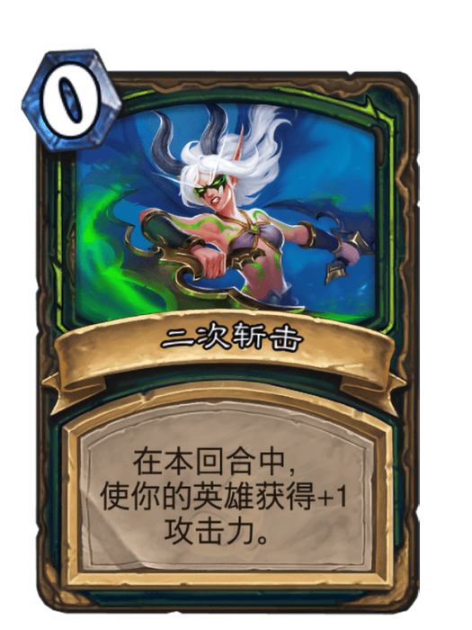 二次斬擊(卡牌遊戲《爐石傳說》中法力值消耗為0的卡牌)