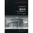 建築論:阿爾伯蒂建築十書(建築論) 建築論:阿爾伯蒂建築十書(建築論)