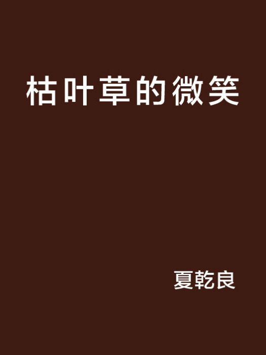 枯葉草的微笑