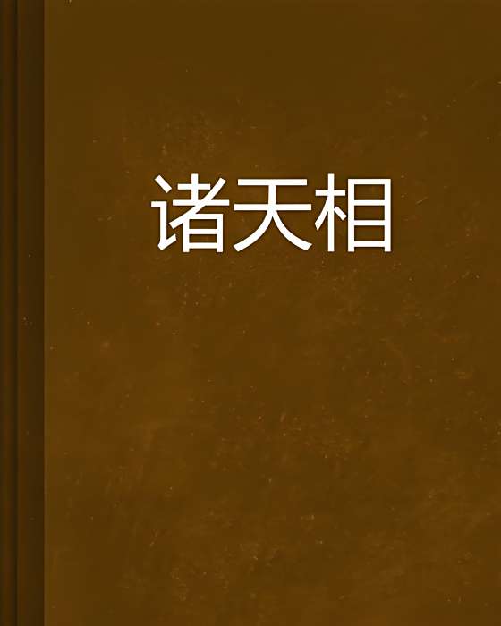 諸天相 諸天相