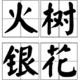 火樹銀花(漢語辭彙) 火樹銀花(漢語辭彙)