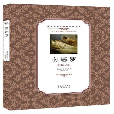 奧賽羅(2017年中譯出版社出版的圖書) 奧賽羅(2017年中譯出版社出版的圖書)