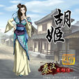 胡姬(國產動畫《秦漢英雄傳》中的角色) 胡姬(國產動畫《秦漢英雄傳》中的角色)