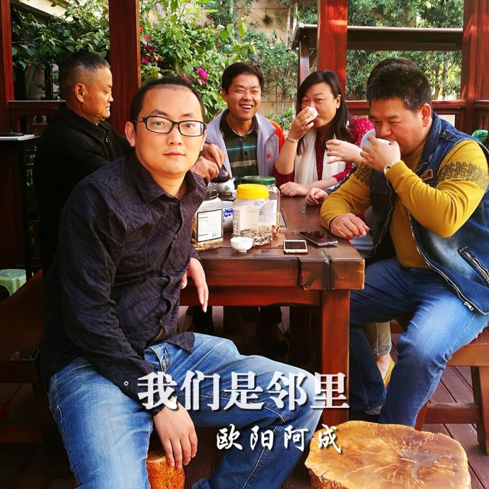 我們是鄰里 我們是鄰里