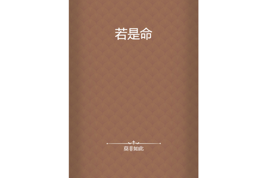 若是命 若是命