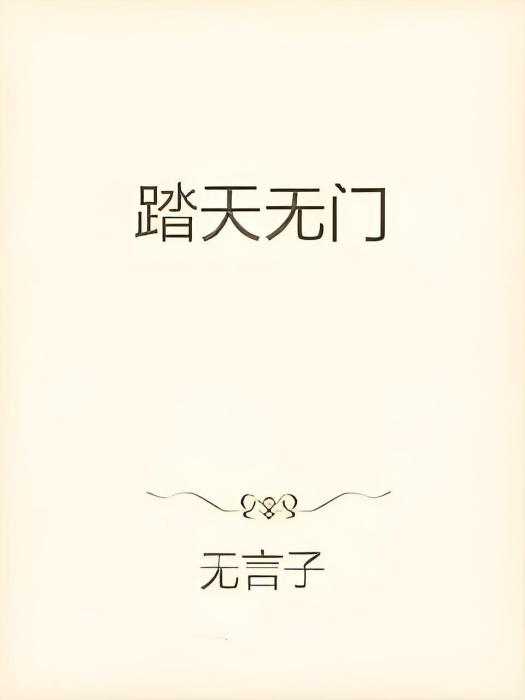 踏天無門 踏天無門