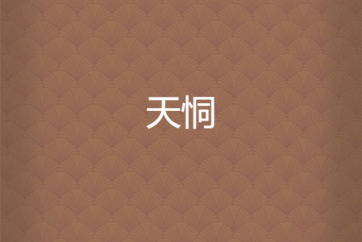 天恫