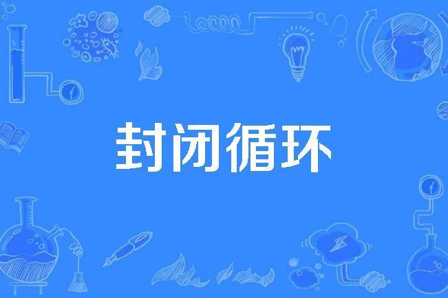 封閉循環