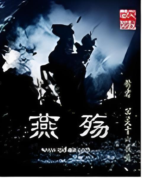 燕殤(冥靈十六夜月創作的網路小說) 燕殤(冥靈十六夜月創作的網路小說)