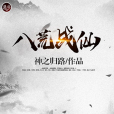 萬界不朽(一路向上創作的網路小說) 萬界不朽(一路向上創作的網路小說)