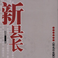 新縣長 新縣長