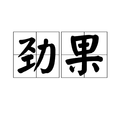 勁果 勁果