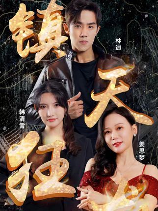 鎮天狂龍 鎮天狂龍