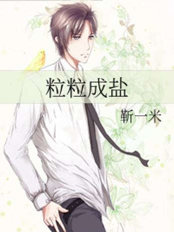 粒粒成鹽 粒粒成鹽