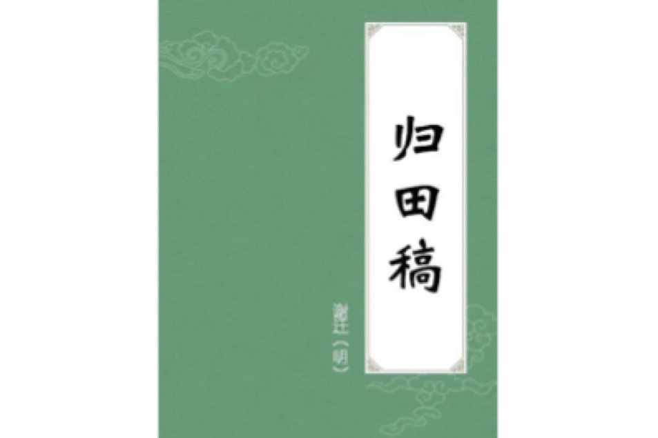 歸田稿 歸田稿