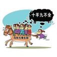 生肖偏好 生肖偏好