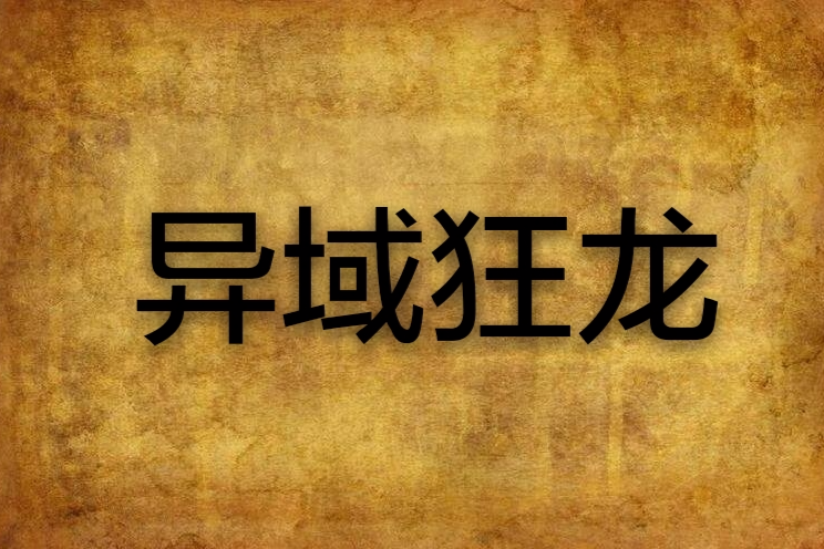 異域狂龍 異域狂龍