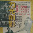 刀光劍影(1960年屠光啟執導電影) 刀光劍影(1960年屠光啟執導電影)