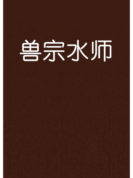 獸宗水師 獸宗水師