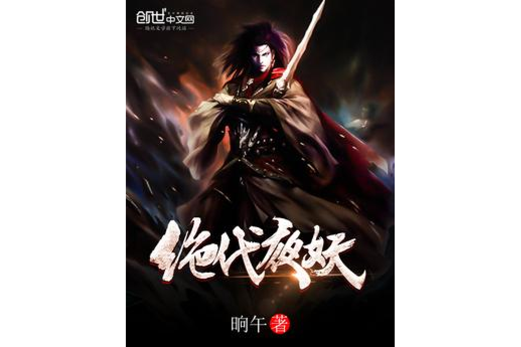 絕代夜妖 絕代夜妖