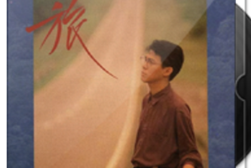 一如往昔(姜育恆演唱的歌曲) 一如往昔(姜育恆演唱的歌曲)