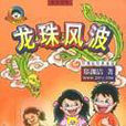 龍珠風波 龍珠風波