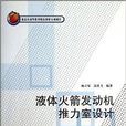 液體火箭發動機推力室設計