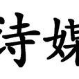 詩媒(詞語釋義) 詩媒(詞語釋義)